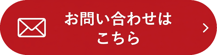 お問い合わせはこちら