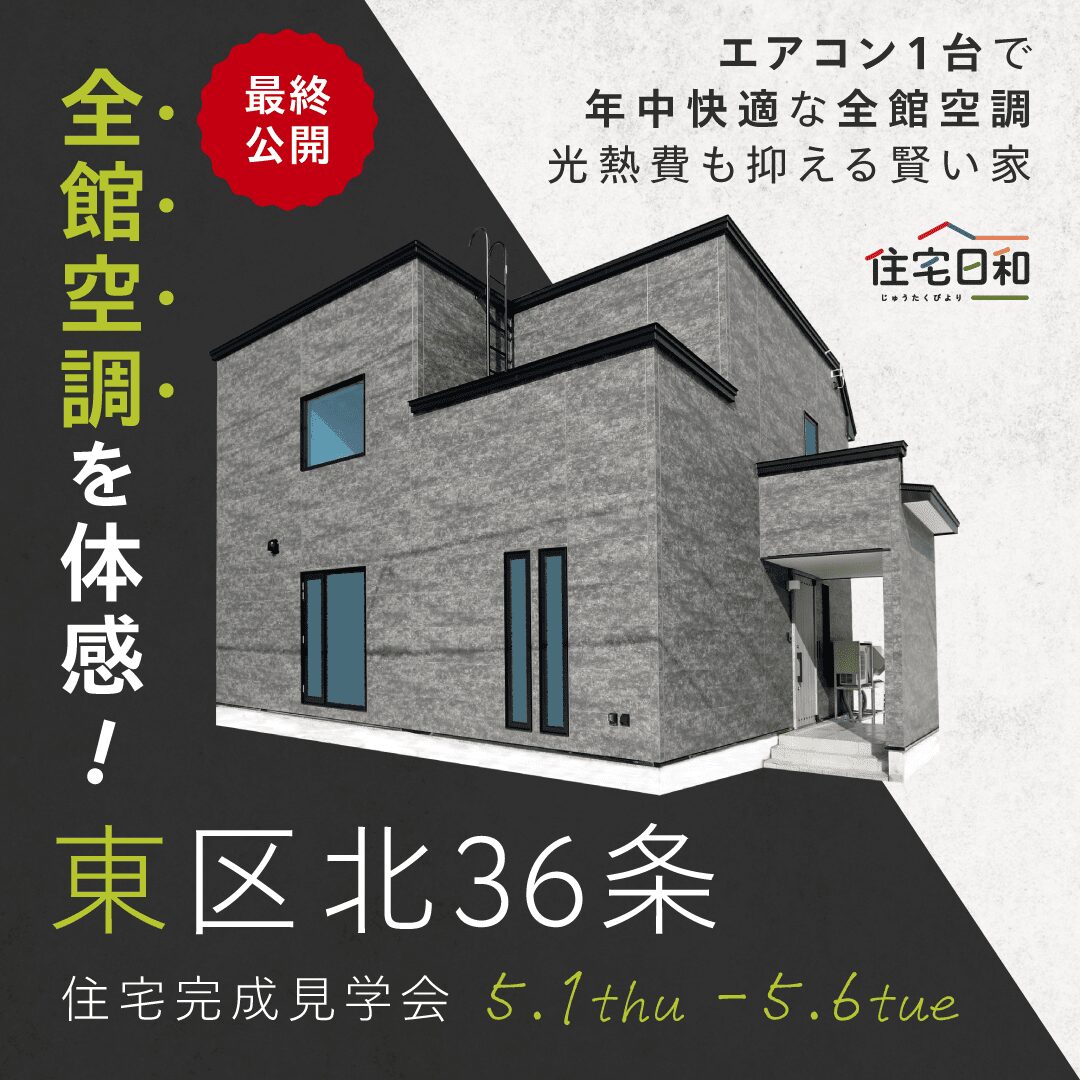 【完成見学会開催!】5月1日~5月6日 @札幌市東区