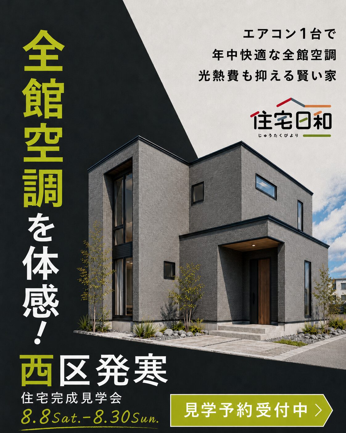 札幌市西区発寒 全館空調住宅の完成見学会 8月8日から8月30日まで開催